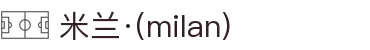 米兰·(milan)中国有限公司官方网站